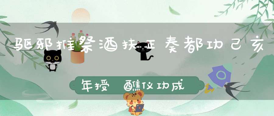 驱邪推祭酒扶正奏都功己亥年授箓醮仪功成圆满图文集锦[海量]